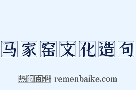 马家窑文化造句是什么意思的图片